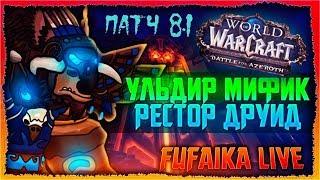 | WoW BFA 8.1 | Ульдир Мифик! RIP Транквил. РДРУ 386 8/8М. РОЗЫГРЫШ ПОДПИСКИ