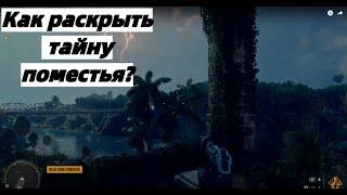 Как раскрыть тайну поместья? Реликвия Триады: Оку Far cry 6