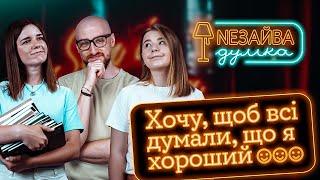 NEЗАЙВА ДУМКА #14 | «Хочу, щоб всі думали, що я хороший» | Андрій Гоцуляк, Аня Рибак, Аня Ященко