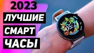 Какие УМНЫЕ ЧАСЫ выбрать в 2024 году? ТОП 10 Лучшие смарт часы с Aliexpress!