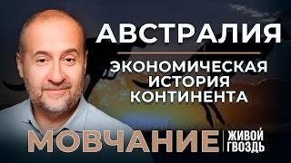 Австралия: заселение, открытие и колонизация континента. «Мовчание»