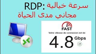 RDP Free 2021 - سريع و مجاني مدى الحياة