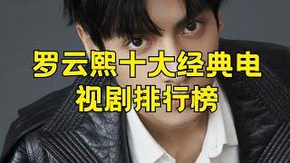 罗云熙十大经典电视剧盘点 罗云熙电视剧有哪些#罗云熙 #经典电视剧盘点 #电视剧作品