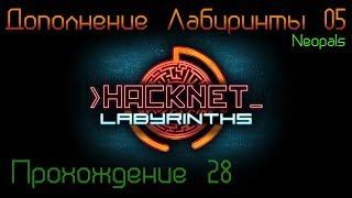Hacknet + DLC - Labyrinths Прохождение 28