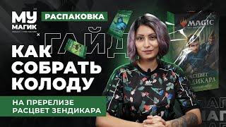 Как собрать колоду на пререлизе Расцвет Зендикара? 5 простых шагов.