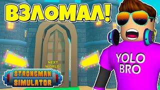 ВЗЛОМАЛ STRONGMAN SIMULATOR В РОБЛОКС! ROBLOX