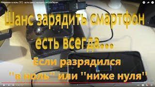 Разряжен в ноль ("0") - есть шанс зарядить не разбирая. 100₽ с вас... +79119950976