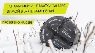 Спальники (Grunten, Forest) и палатки Talberg (Forest Pro и Hunter). Зимний тест в бухте Батарейная