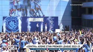 «Σέντρα» απόψε στην Premier League 2022-23 | 05/08/2022 | ΕΡΤ