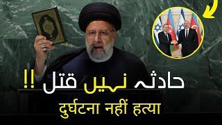 Iran's President Ebrahim Raisi's Incident Or Assassination? | Mehdi Cast