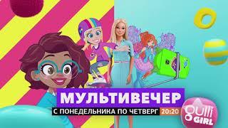 МУЛЬТИВЕЧЕР с Gulli Girl!