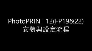 PhotoPRINT 12(FP19&22)安裝與設定流程