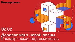 Конференция "Девелопмент новой волны. Коммерческая недвижимость". 2.02.2021