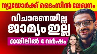 മോദിയെ എതിർത്ത് ജയിലിൽ ആയ ഉമർ | Malayalam News | Sunitha Devadas