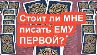 НАПИСАТЬ ЛИ ЕМУ ПЕРВОЙ?! Стоит ему писать или нет? Онлайн гадание Таро |0307