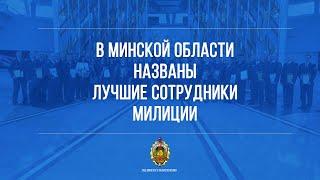 В Минской области названы лучшие сотрудники милиции