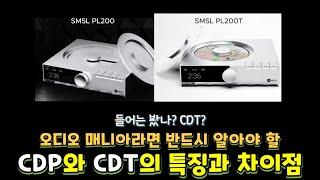 오디오 매니아라면 반드시 알아야 할 CDP와 CDT의 특징과 차이점