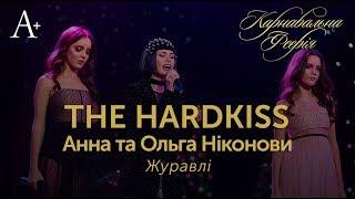 The Hardkiss & Анна та Ольга Ніконови  - Журавлі