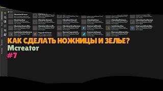 КАК СДЕЛАТЬ НОЖНИЦЫ И ЗЕЛЬЕ? Mcreator #7