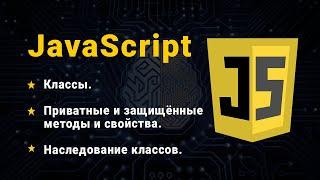 JavaScript. Класи. Наслідування класів. Статичні, приватні та захищені методи і властивості