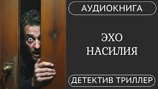 АУДИОКНИГА: Эхо насилия : Охота на случайного свидетеля /// детектив, триллер /// КНИГА 1