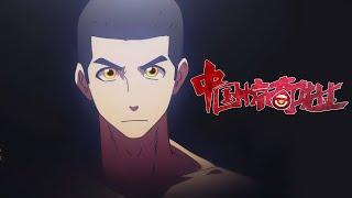 【MULTI SUB】中国惊奇先生全集