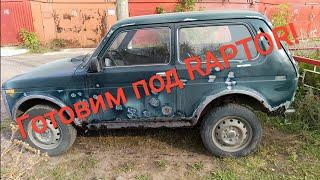 Нива, готовим под RAPTOR от и до!