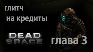 Dead Spase-Глава 3 (фарм кредитов)