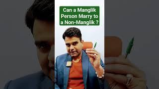 Can a Manglik Person Marry to a Non-Manglik ? #rashifal #astrology #jyotish #kundali #vastu