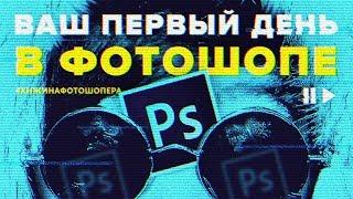 ЭКСПРЕСС ОБУЧЕНИЕ ФОТОШОПУ. Adobe Photoshop CC 2017 | Гайд для новичка