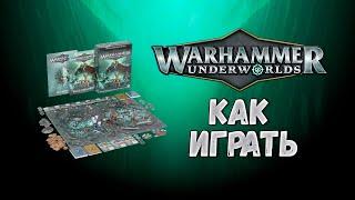 КАК ИГРАТЬ: Warhammer Underworlds