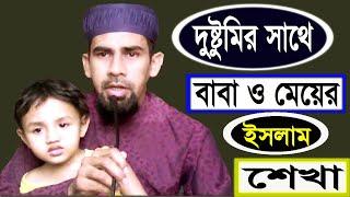 বাবা মেয়ের শিক্ষামূলক ফানি ভিডিও, Funny Video, Saiful Islam Sumon, Maimuna Tv24