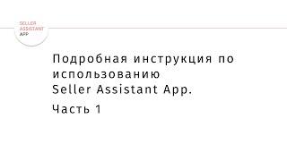 Подробная инструкция по использованию Seller Assistant App. Часть 1