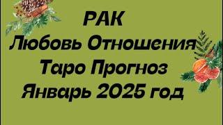 РАК ️. . Любовь Отношения таро прогноз январь 2025 год.