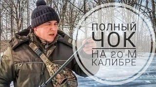 Полный ЧОК на 20-м калибре/отстрел патронов с разной дробью