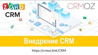 Внедрение CRM своими силами