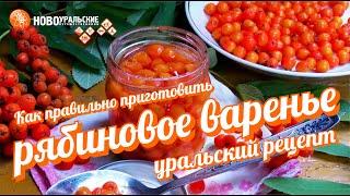 Как правильно готовить рябиновое варенье очень просто и вкусно