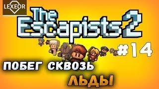 The Escapists 2 #14 - Побег сквозь льды (Fort Tundra)