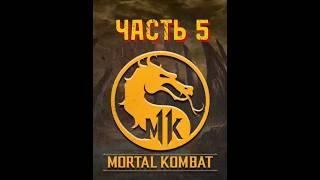 Mortal kombat (ЧАСТЬ 5) with popular people #shorts #gameplay #mortalkombatmobile #funny