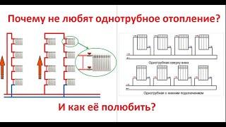 Почему не любят однотрубное отопление? Как её полюбить?