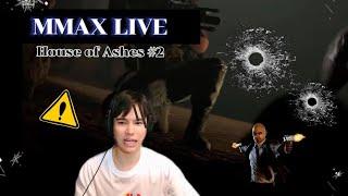 04.03.2025 | Tiktok Live  #mmaxmax แม้กเล่นเกม House of Ashes #2 #maxnat