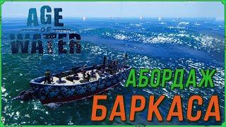 Абордаж корабля в игре Age of Water | Где найти Тир 3 Баркас