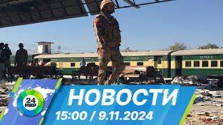 Новости 15:00 от 9.11.2024