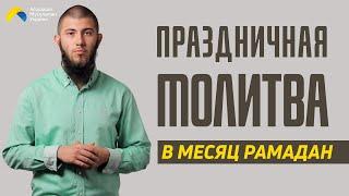 Праздничная молитва в Рамадан - Нариман Мамедов | Советы Рамадана | Ислам в Украине