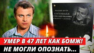 ЕГО ТЕЛО НАШЛИ СПУСТЯ 1 МЕСЯЦ! Трагическая судьба красавчика актера | Александр Соловьёв