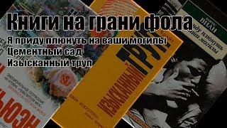 Книги на грани фола / Я приду плюнуть на ваши могилы / Цементный сад / Изысканный труп