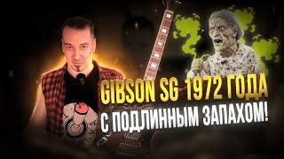 Gibson SG 1972 Fretless Wonder: пахнет плесенью, значит оригинал!