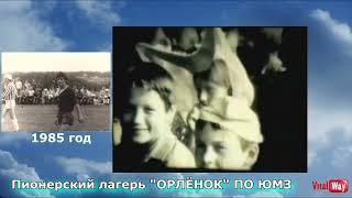 Пионерский лагерь ОРЛЁНОК, ПО ЮМЗ - архив