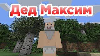 Дед Максим - Приколы Майнкрафт машинима