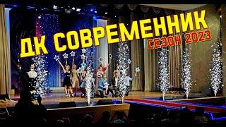 ДК Современник 2023